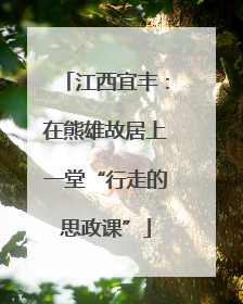 江西宜丰：在熊雄故居上一堂“行走的思政课”