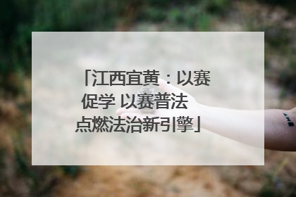 江西宜黄：以赛促学 以赛普法 点燃法治新引擎