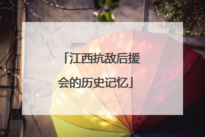 江西抗敌后援会的历史记忆