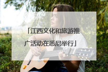 江西文化和旅游推广活动在悉尼举行