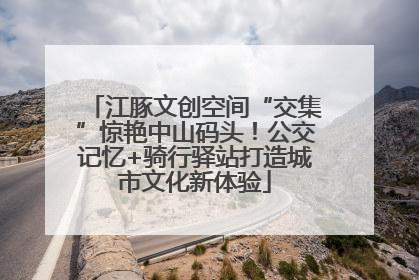 江豚文创空间“交集”惊艳中山码头！公交记忆+骑行驿站打造城市文化新体验