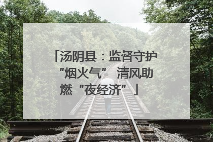汤阴县：监督守护“烟火气” 清风助燃“夜经济”