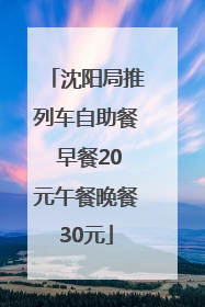 沈阳局推列车自助餐 早餐20元午餐晚餐30元