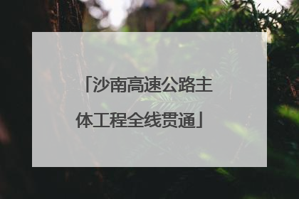 沙南高速公路主体工程全线贯通