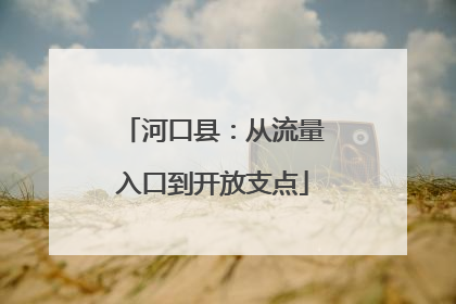 河口县：从流量入口到开放支点