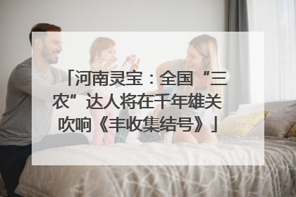 河南灵宝：全国“三农”达人将在千年雄关吹响《丰收集结号》