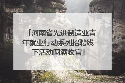 河南省先进制造业青年就业行动系列招聘线下活动圆满收官