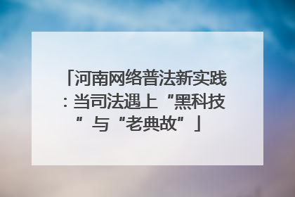 河南网络普法新实践：当司法遇上“黑科技”与“老典故”