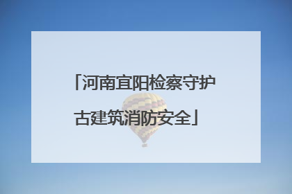 河南宜阳检察守护古建筑消防安全