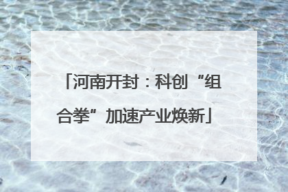 河南开封：科创“组合拳”加速产业焕新