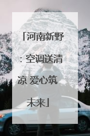 河南新野：空调送清凉 爱心筑未来