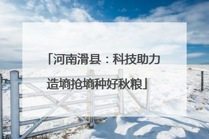 河南滑县：科技助力造墒抢墒种好秋粮