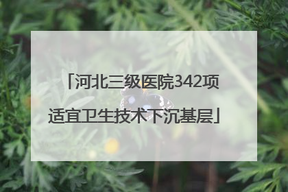 河北三级医院342项适宜卫生技术下沉基层