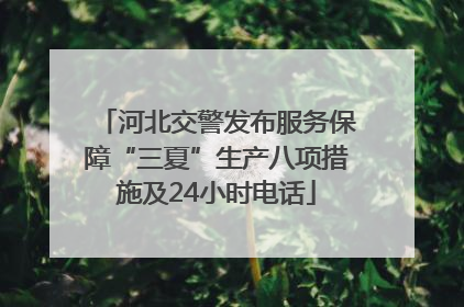河北交警发布服务保障“三夏”生产八项措施及24小时电话