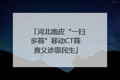 河北南皮“一扫多筛”移动CT筛查义诊惠民生