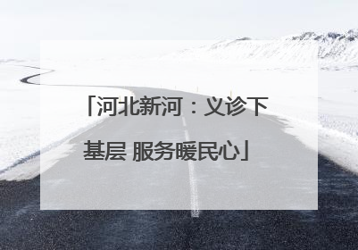 河北新河：义诊下基层 服务暖民心