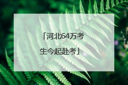 河北64万考生今起赴考