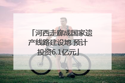 河西走廊成国家遗产线路建设地 预计投资6.1亿元