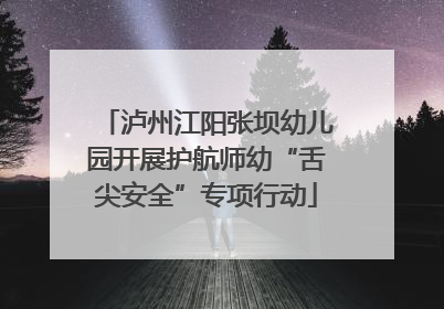 泸州江阳张坝幼儿园开展护航师幼“舌尖安全”专项行动
