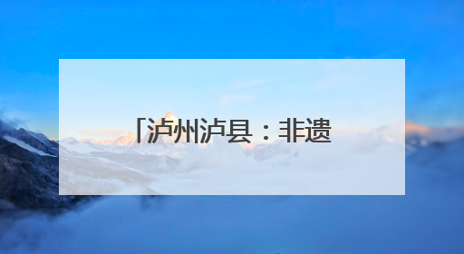 泸州泸县：非遗漆扇“话”安全