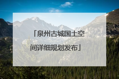 泉州古城国土空间详细规划发布