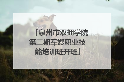 泉州市双拥学院第二期军嫂职业技能培训班开班