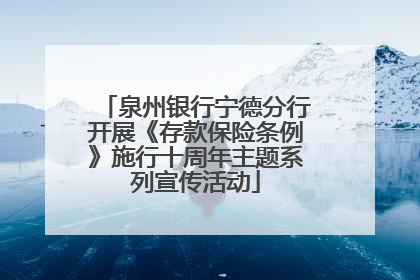 泉州银行宁德分行开展《存款保险条例》施行十周年主题系列宣传活动