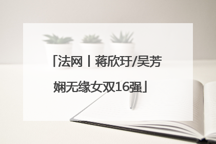 法网丨蒋欣玗/吴芳娴无缘女双16强