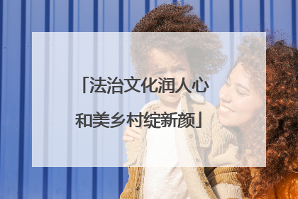 法治文化润人心 和美乡村绽新颜