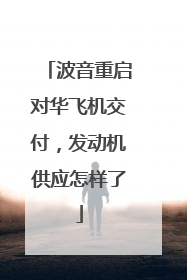波音重启对华飞机交付，发动机供应怎样了