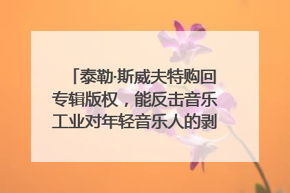 泰勒·斯威夫特购回专辑版权，能反击音乐工业对年轻音乐人的剥削吗？｜文化周报