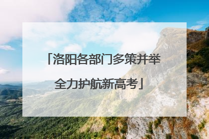 洛阳各部门多策并举 全力护航新高考