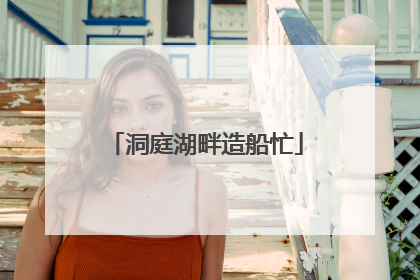 洞庭湖畔造船忙