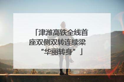 津潍高铁全线首座双侧双转连续梁“华丽转身”