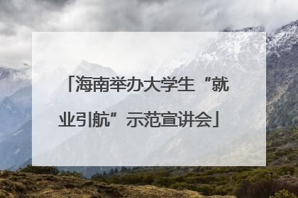 海南举办大学生“就业引航”示范宣讲会