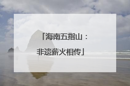 海南五指山：非遗薪火相传