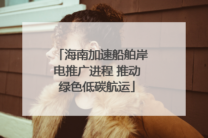 海南加速船舶岸电推广进程 推动绿色低碳航运