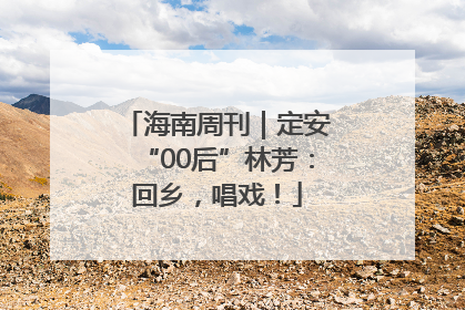 海南周刊｜定安“00后”林芳：回乡，唱戏！