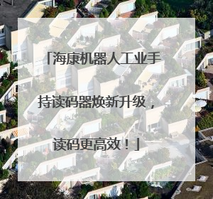 海康机器人工业手持读码器焕新升级，读码更高效！