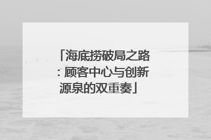 海底捞破局之路：顾客中心与创新源泉的双重奏