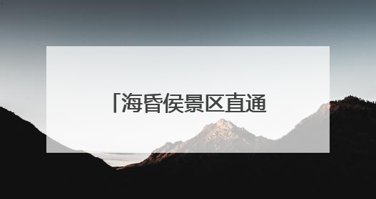海昏侯景区直通车，即将上线！