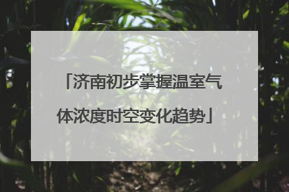 济南初步掌握温室气体浓度时空变化趋势