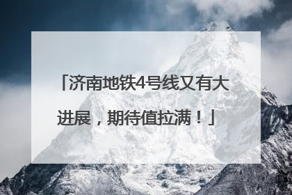 济南地铁4号线又有大进展，期待值拉满！