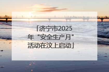 济宁市2025年“安全生产月”活动在汶上启动