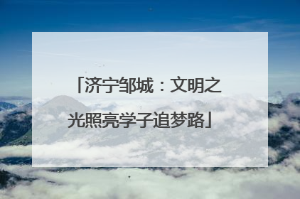 济宁邹城：文明之光照亮学子追梦路