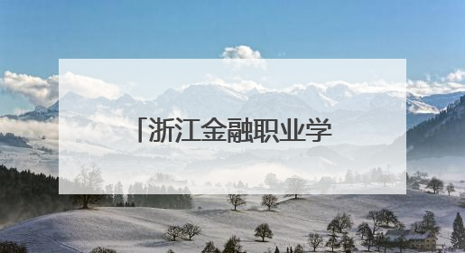 浙江金融职业学院以艺术为媒构建全民终身美育生态——校社联动共谱美育新篇章