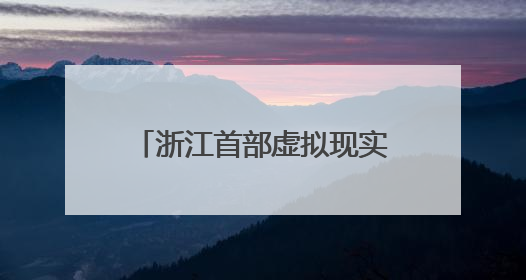 浙江首部虚拟现实电影花落临平！《90早新闻》来了