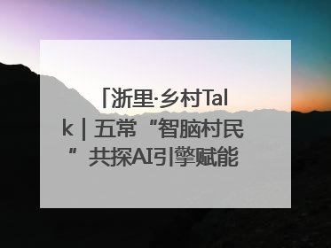 浙里·乡村Talk｜五常“智脑村民”共探AI引擎赋能企业服务新图景