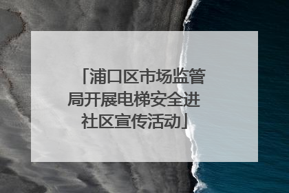 浦口区市场监管局开展电梯安全进社区宣传活动