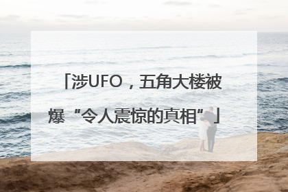 涉UFO，五角大楼被爆“令人震惊的真相”